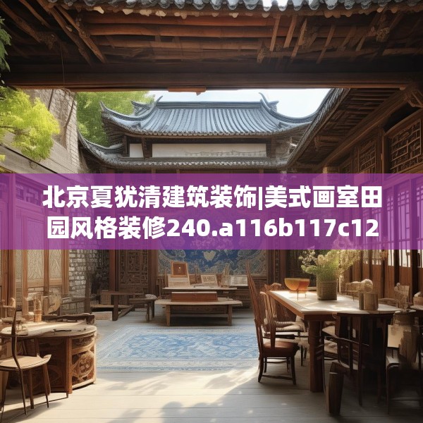 北京夏犹清建筑装饰|美式画室田园风格装修240.a116b117c120fgy.127dsfds