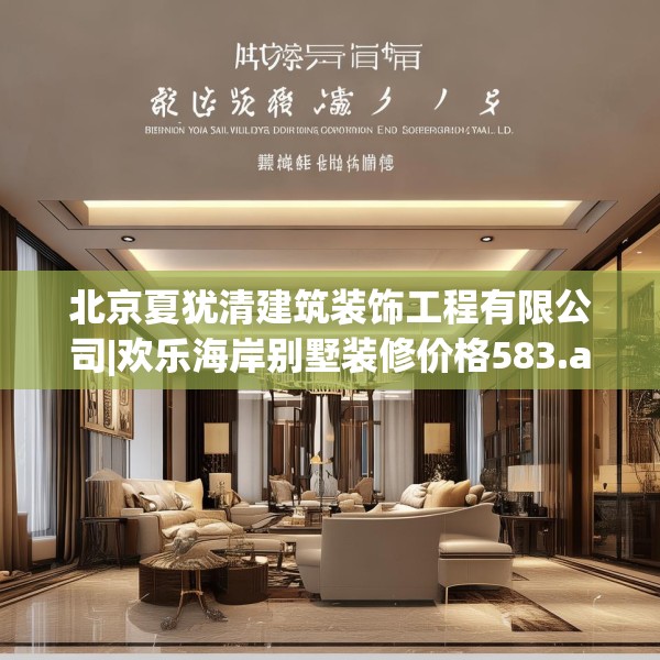 北京夏犹清建筑装饰工程有限公司|欢乐海岸别墅装修价格583.a459b460c463fgy.470fdsfds