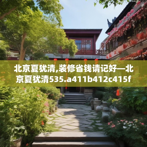 北京夏犹清,装修省钱请记好—北京夏犹清535.a411b412c415fgy.422poiy