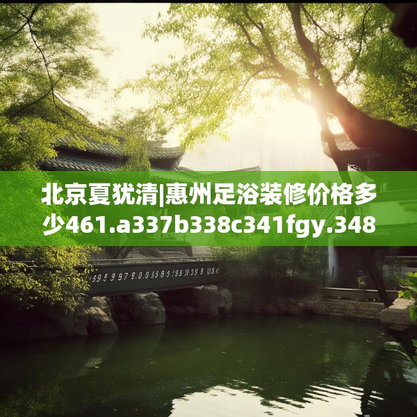 北京夏犹清|惠州足浴装修价格多少461.a337b338c341fgy.348cvcx