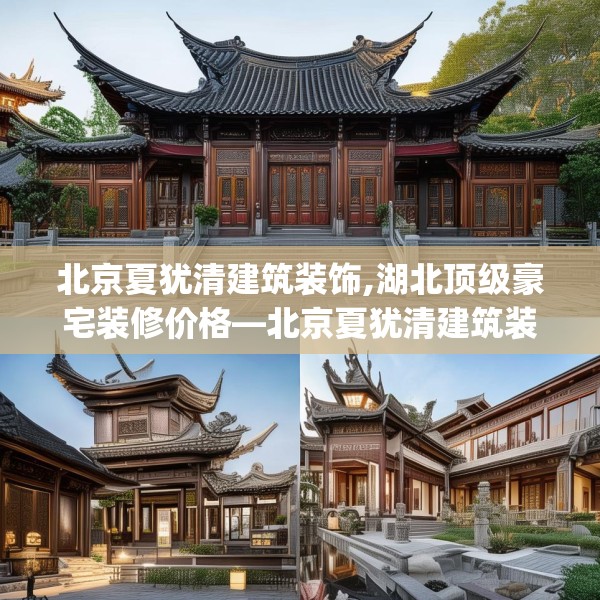 北京夏犹清建筑装饰,湖北顶级豪宅装修价格—北京夏犹清建筑装饰617.a493b494c497fgy.504fds
