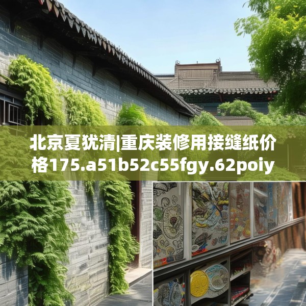 北京夏犹清|重庆装修用接缝纸价格175.a51b52c55fgy.62poiy