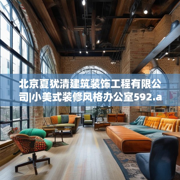 北京夏犹清建筑装饰工程有限公司|小美式装修风格办公室592.a468b469c472fgy.479dewqe