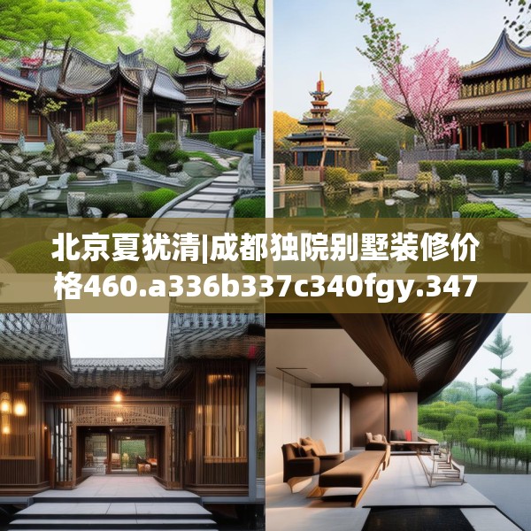 北京夏犹清|成都独院别墅装修价格460.a336b337c340fgy.347sdA
