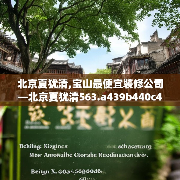 北京夏犹清,宝山最便宜装修公司—北京夏犹清563.a439b440c443fgy.450fds