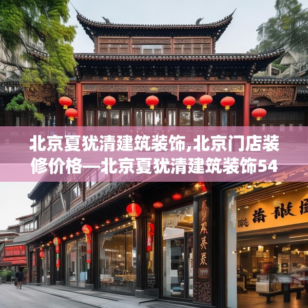 北京夏犹清建筑装饰,北京门店装修价格—北京夏犹清建筑装饰546.a422b423c426fgy.433dsfds