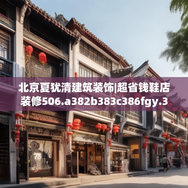北京夏犹清建筑装饰|超省钱鞋店装修506.a382b383c386fgy.39376663