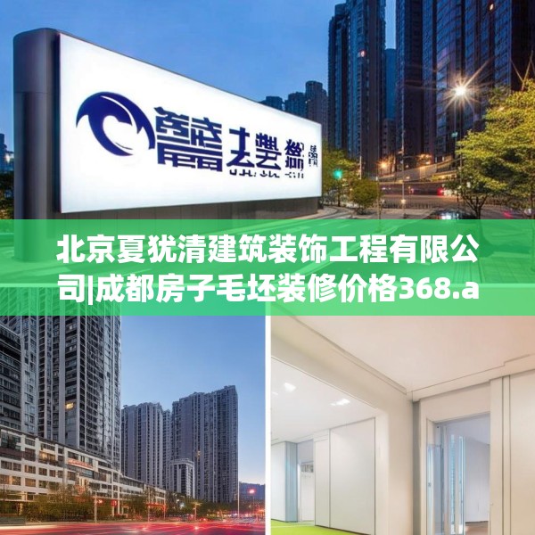 北京夏犹清建筑装饰工程有限公司|成都房子毛坯装修价格368.a244b245c248fgy.255wew