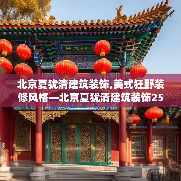 北京夏犹清建筑装饰,美式狂野装修风格—北京夏犹清建筑装饰250.a126b127c130fgy.137dewqe