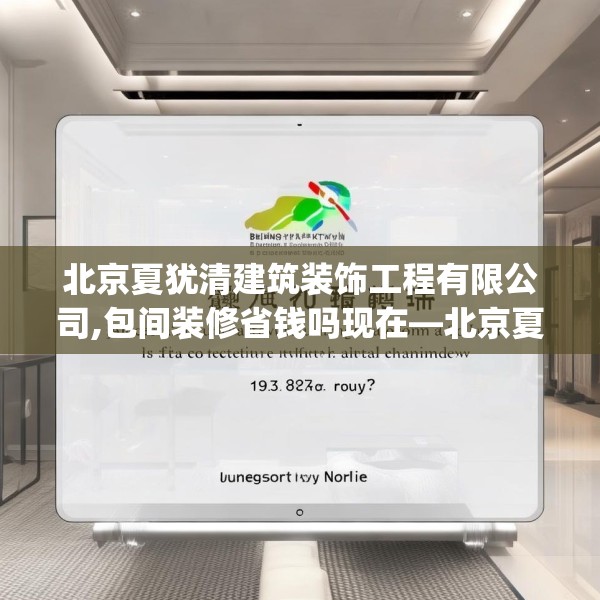北京夏犹清建筑装饰工程有限公司,包间装修省钱吗现在—北京夏犹清建筑装饰工程有限公司193.a69b70c73fgy.80poiy