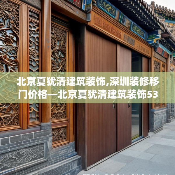 北京夏犹清建筑装饰,深圳装修移门价格—北京夏犹清建筑装饰535.a411b412c415fgy.422poiy