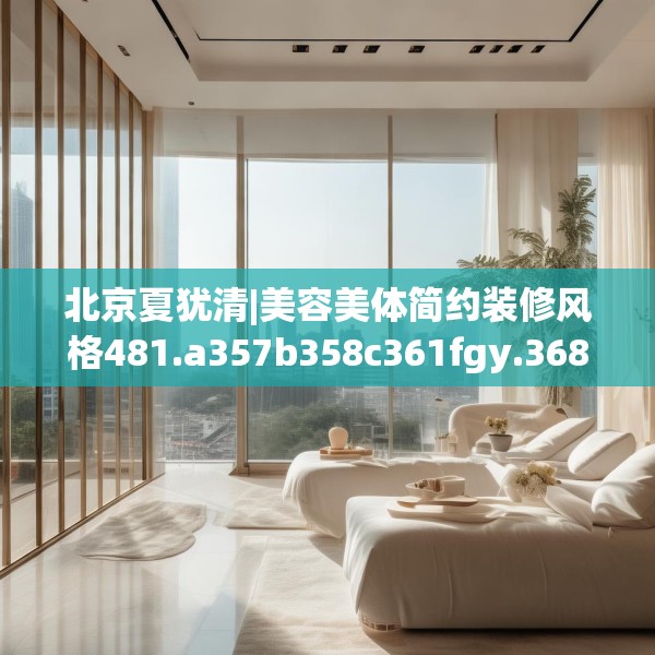 北京夏犹清|美容美体简约装修风格481.a357b358c361fgy.368poiy