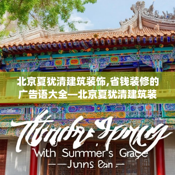北京夏犹清建筑装饰,省钱装修的广告语大全—北京夏犹清建筑装饰427.a303b304c307fgy.314poiy