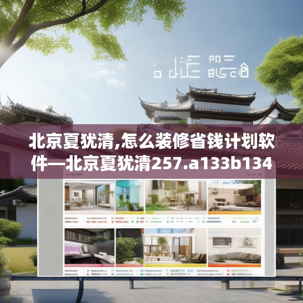 北京夏犹清,怎么装修省钱计划软件—北京夏犹清257.a133b134c137fgy.144fds
