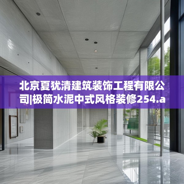 北京夏犹清建筑装饰工程有限公司|极简水泥中式风格装修254.a130b131c134fgy.14176677