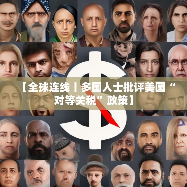 【全球连线丨多国人士批评美国“对等关税”政策】