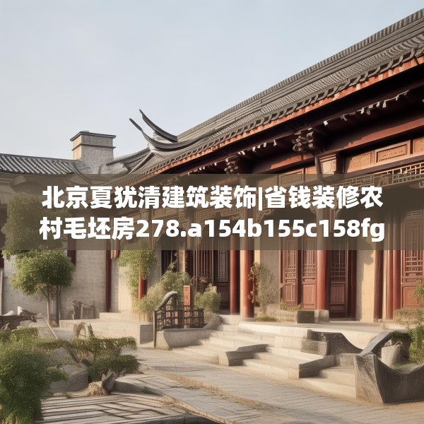 北京夏犹清建筑装饰|省钱装修农村毛坯房278.a154b155c158fgy.165wew
