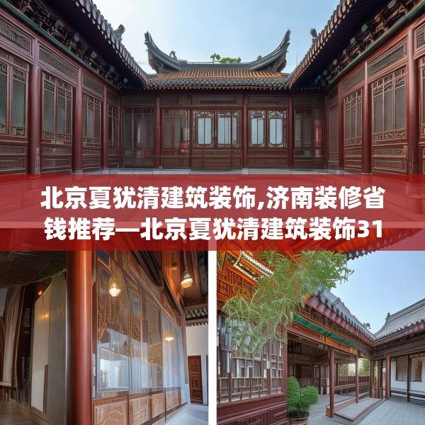 北京夏犹清建筑装饰,济南装修省钱推荐—北京夏犹清建筑装饰318.a194b195c198fgy.205lkjl