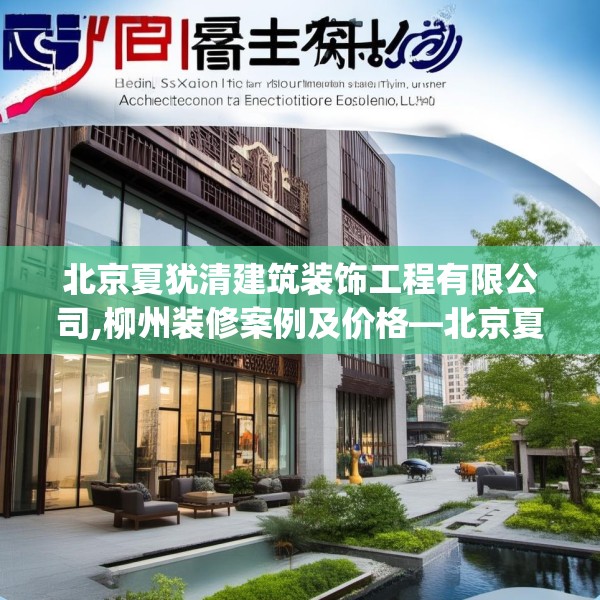 北京夏犹清建筑装饰工程有限公司,柳州装修案例及价格—北京夏犹清建筑装饰工程有限公司198.a74b75c78fgy.85nbn