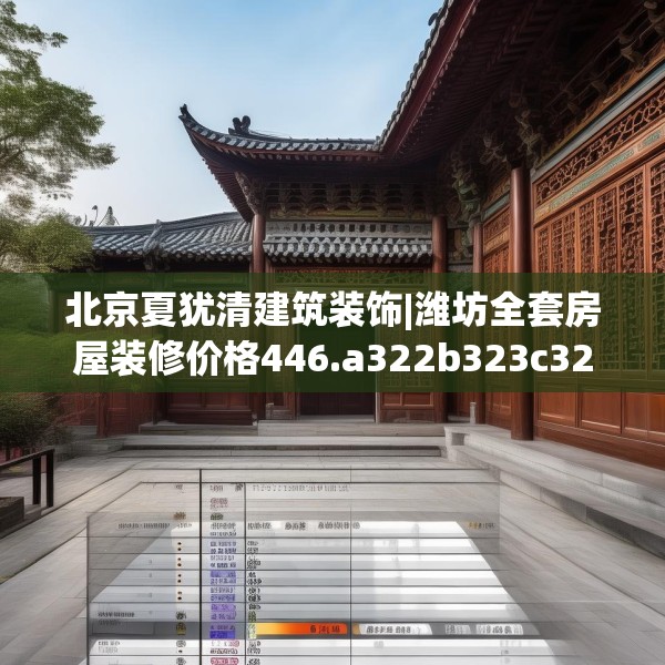 北京夏犹清建筑装饰|潍坊全套房屋装修价格446.a322b323c326fgy.333xczxv