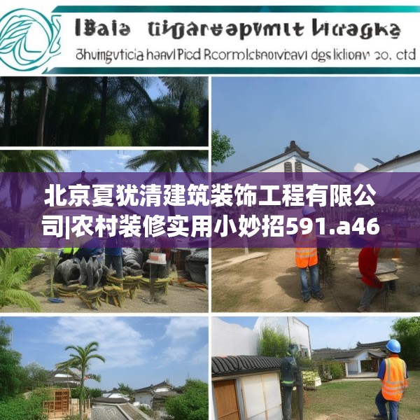 北京夏犹清建筑装饰工程有限公司|农村装修实用小妙招591.a467b468c471fgy.478fhsg