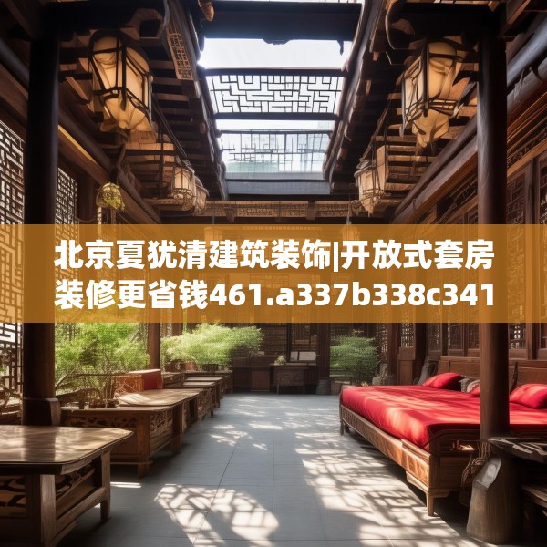 北京夏犹清建筑装饰|开放式套房装修更省钱461.a337b338c341fgy.348cvcx