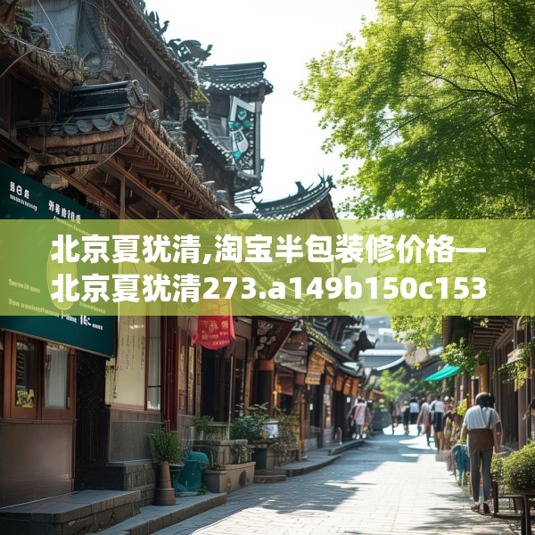 北京夏犹清,淘宝半包装修价格—北京夏犹清273.a149b150c153fgy.160uyk