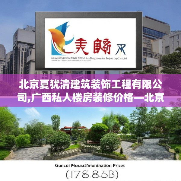北京夏犹清建筑装饰工程有限公司,广西私人楼房装修价格—北京夏犹清建筑装饰工程有限公司187.a63b64c67fgy.74fdsfds