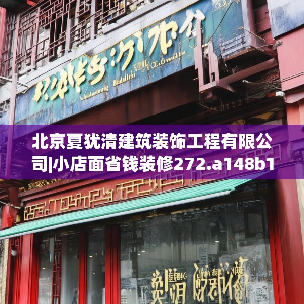 北京夏犹清建筑装饰工程有限公司|小店面省钱装修272.a148b149c152fgy.15976676