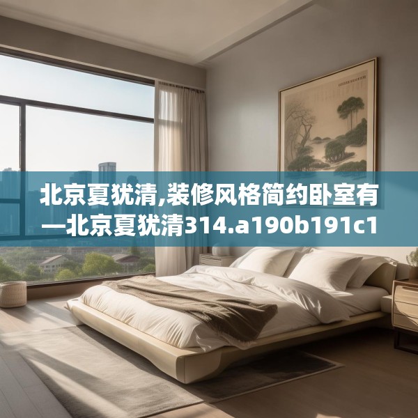 北京夏犹清,装修风格简约卧室有—北京夏犹清314.a190b191c194fgy.201wew