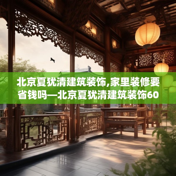 北京夏犹清建筑装饰,家里装修要省钱吗—北京夏犹清建筑装饰601.a477b478c481fgy.488fdsfds