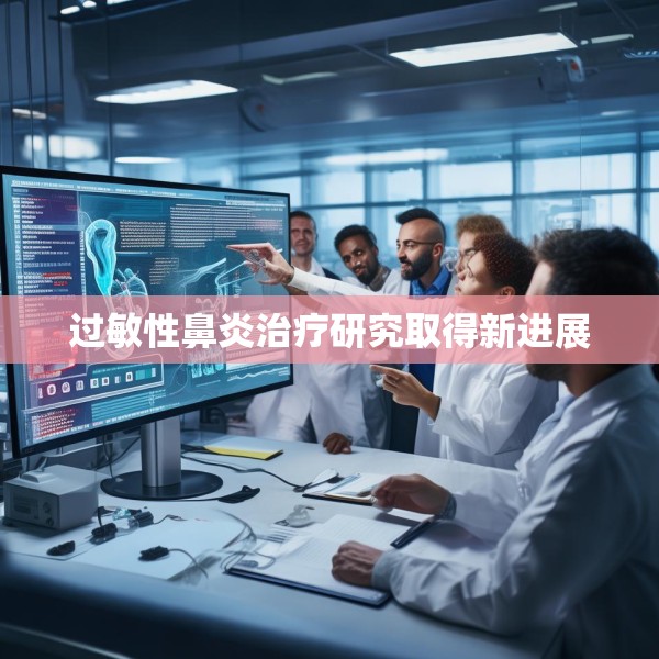 过敏性鼻炎治疗研究取得新进展