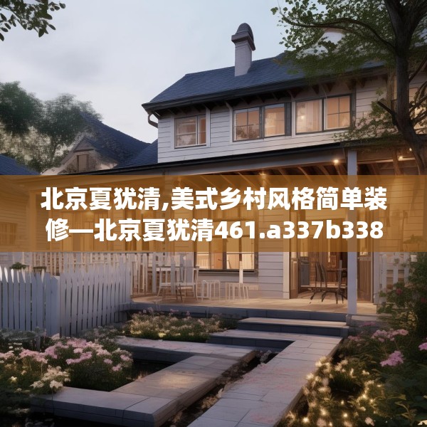 北京夏犹清,美式乡村风格简单装修—北京夏犹清461.a337b338c341fgy.348cvcx