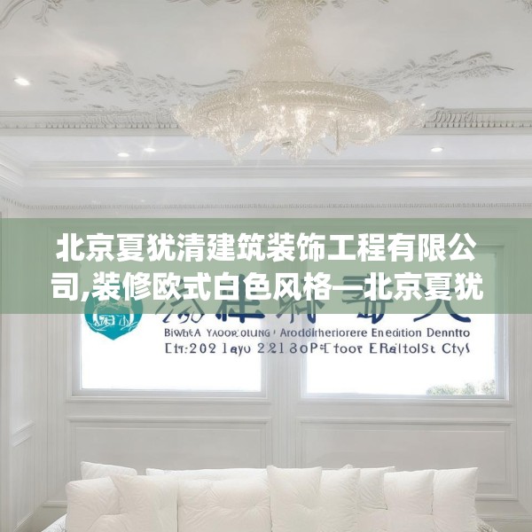 北京夏犹清建筑装饰工程有限公司,装修欧式白色风格—北京夏犹清建筑装饰工程有限公司252.a128b129c132fgy.139nbn