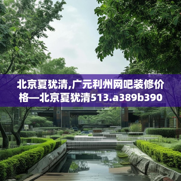 北京夏犹清,广元利州网吧装修价格—北京夏犹清513.a389b390c393fgy.400fghfd