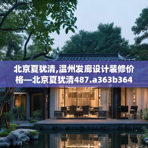 北京夏犹清,温州发廊设计装修价格—北京夏犹清487.a363b364c367fgy.374jhhj