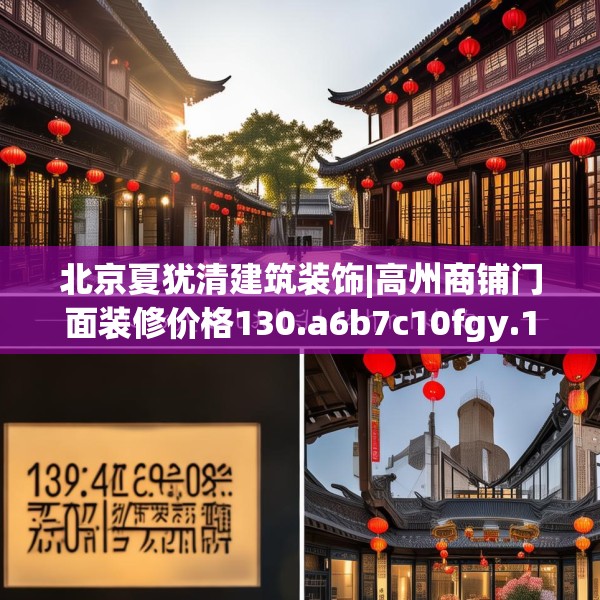 北京夏犹清建筑装饰|高州商铺门面装修价格130.a6b7c10fgy.17htyj