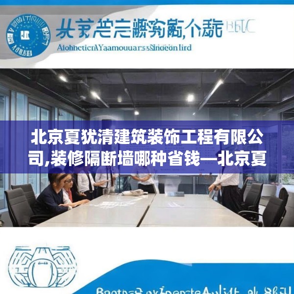 北京夏犹清建筑装饰工程有限公司,装修隔断墙哪种省钱—北京夏犹清建筑装饰工程有限公司498.a374b375c378fgy.385lkjl