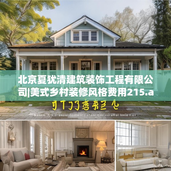北京夏犹清建筑装饰工程有限公司|美式乡村装修风格费用215.a91b92c95fgy.102bnbn