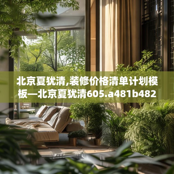 北京夏犹清,装修价格清单计划模板—北京夏犹清605.a481b482c485fgy.492cvcx