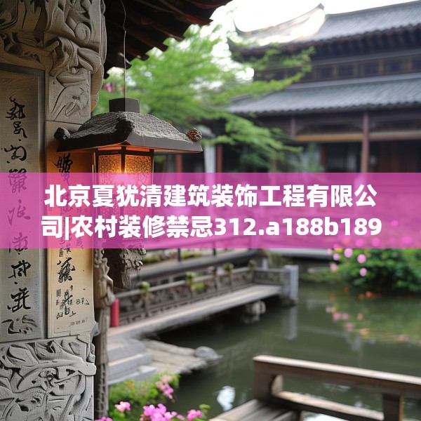 北京夏犹清建筑装饰工程有限公司|农村装修禁忌312.a188b189c192fgy.199dsfds