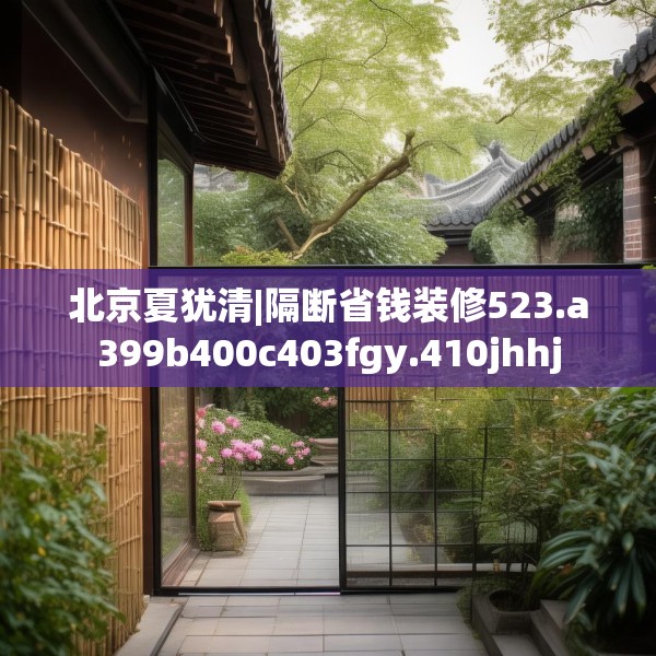 北京夏犹清|隔断省钱装修523.a399b400c403fgy.410jhhj