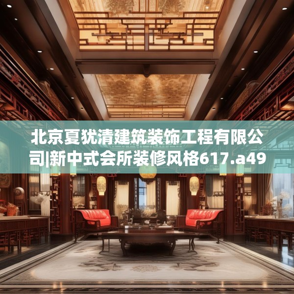 北京夏犹清建筑装饰工程有限公司|新中式会所装修风格617.a493b494c497fgy.504fds