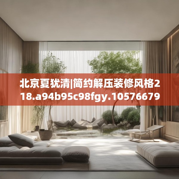 北京夏犹清|简约解压装修风格218.a94b95c98fgy.10576679