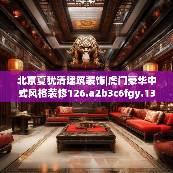 北京夏犹清建筑装饰|虎门豪华中式风格装修126.a2b3c6fgy.13nbn