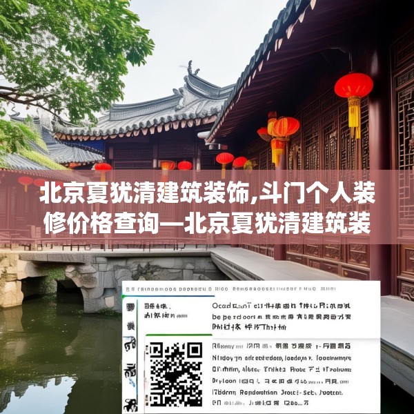 北京夏犹清建筑装饰,斗门个人装修价格查询—北京夏犹清建筑装饰563.a439b440c443fgy.450fds