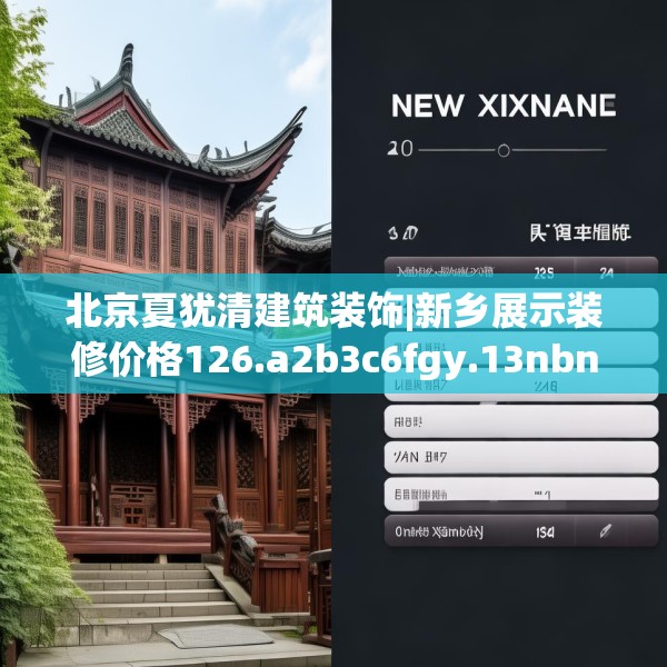 北京夏犹清建筑装饰|新乡展示装修价格126.a2b3c6fgy.13nbn