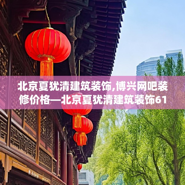 北京夏犹清建筑装饰,博兴网吧装修价格—北京夏犹清建筑装饰613.a489b490c493fgy.500jhhj