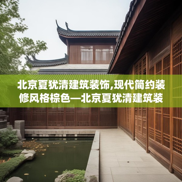 北京夏犹清建筑装饰,现代简约装修风格棕色—北京夏犹清建筑装饰540.a416b417c420fgy.427nbn