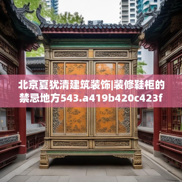 北京夏犹清建筑装饰|装修鞋柜的禁忌地方543.a419b420c423fgy.430uyk